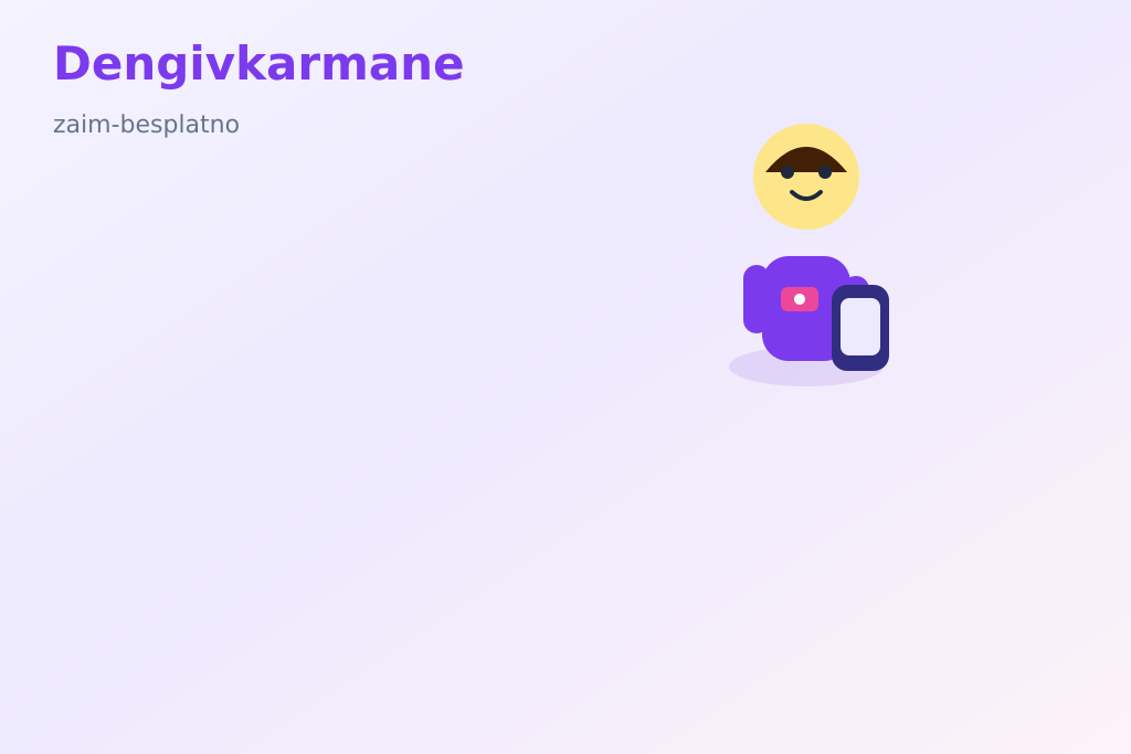 Займ бесплатно через Dengivkarmane
